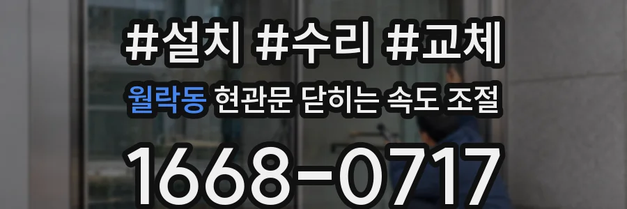 월락동 현관문 닫히는 속도 조절