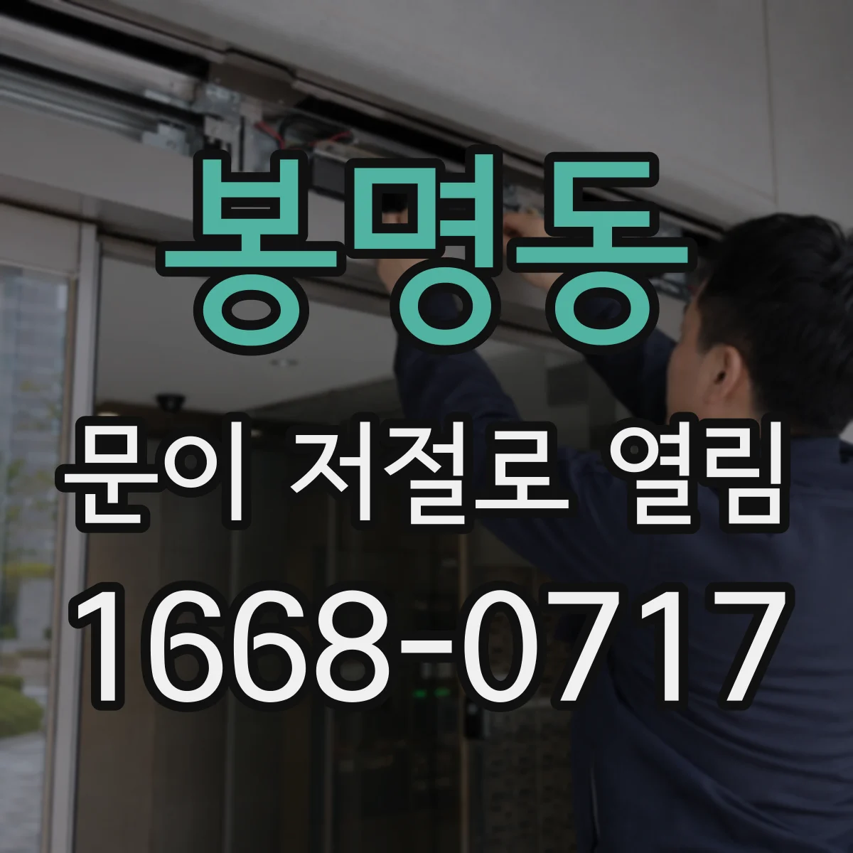 봉명동 문이 저절로 열림