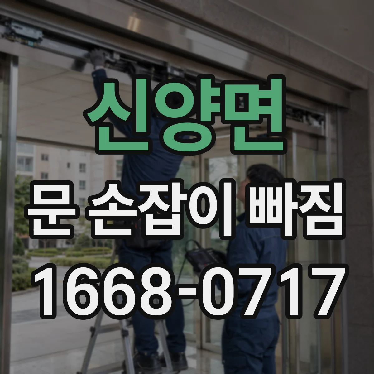 신양면 문 손잡이 빠짐