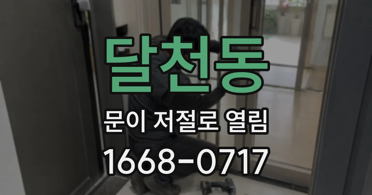 달천동 문이 저절로 열림