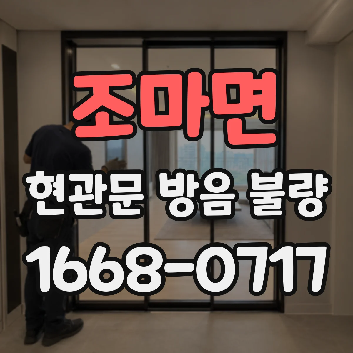 조마면 현관문 방음 불량