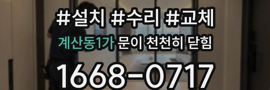 계산동1가 문이 천천히 닫힘