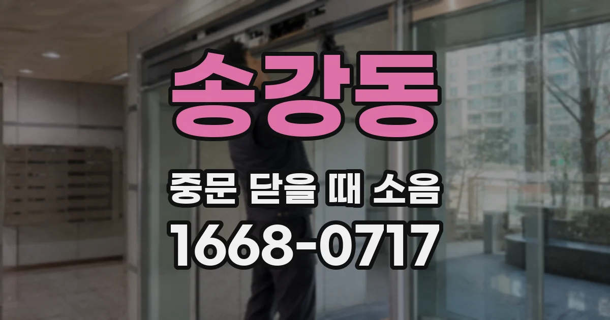 송강동 중문 닫을 때 소음