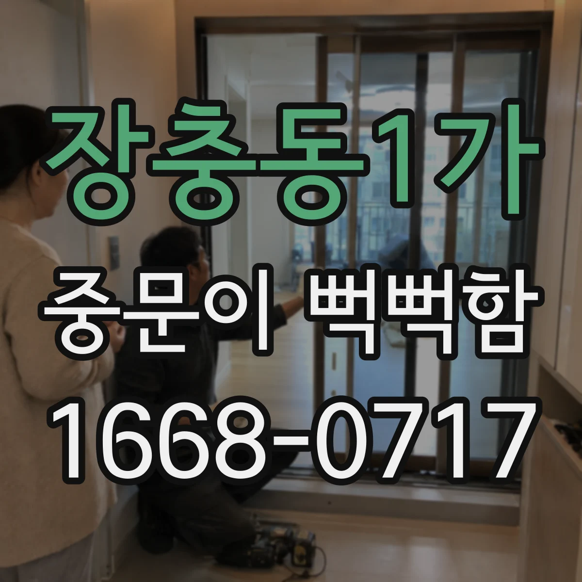 장충동1가 중문이 뻑뻑함