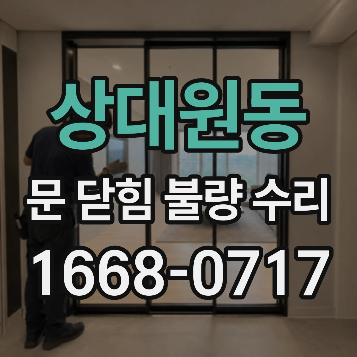 상대원동 문 닫힘 불량 수리