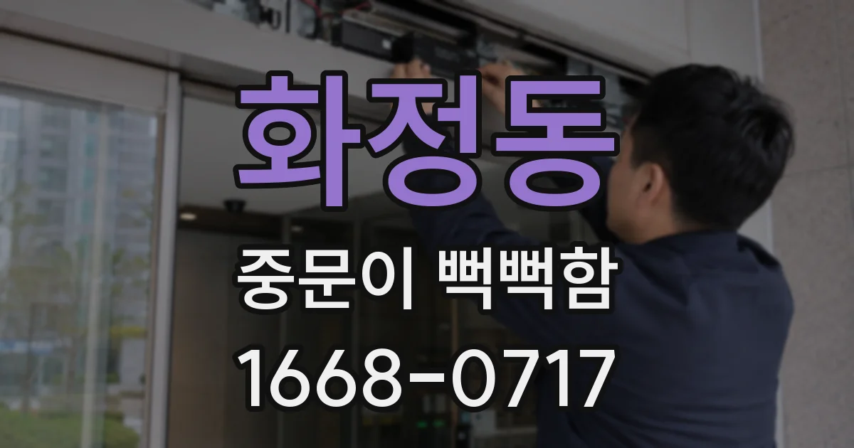 화정동 중문이 뻑뻑함