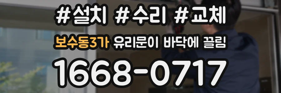 보수동3가 유리문이 바닥에 끌림
