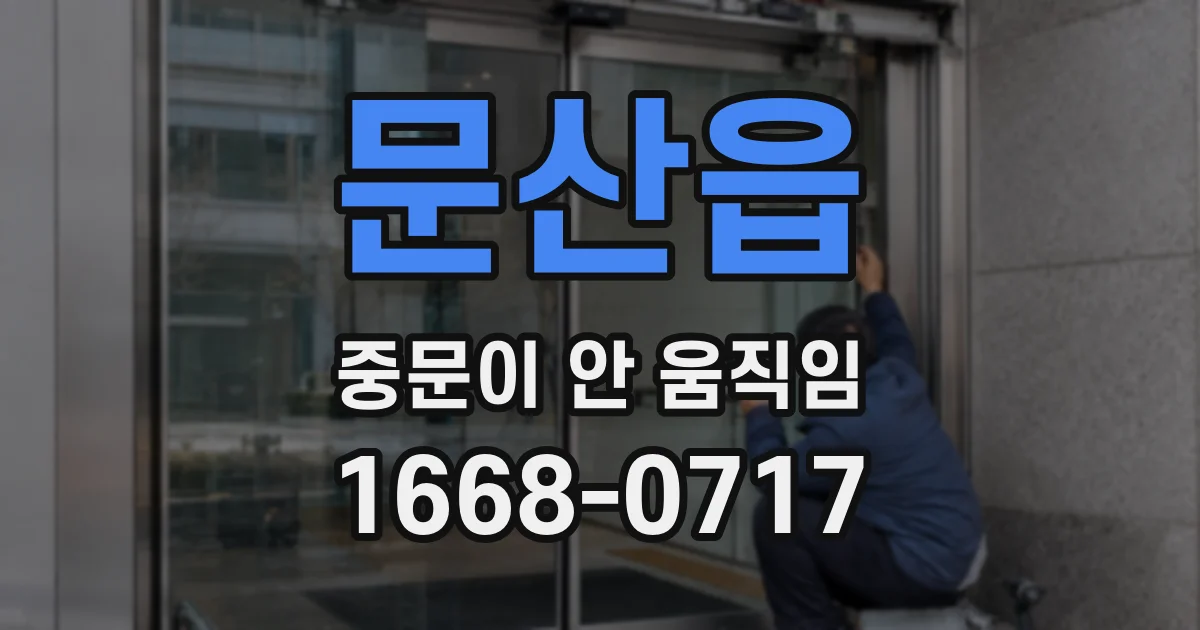 문산읍 중문이 안 움직임