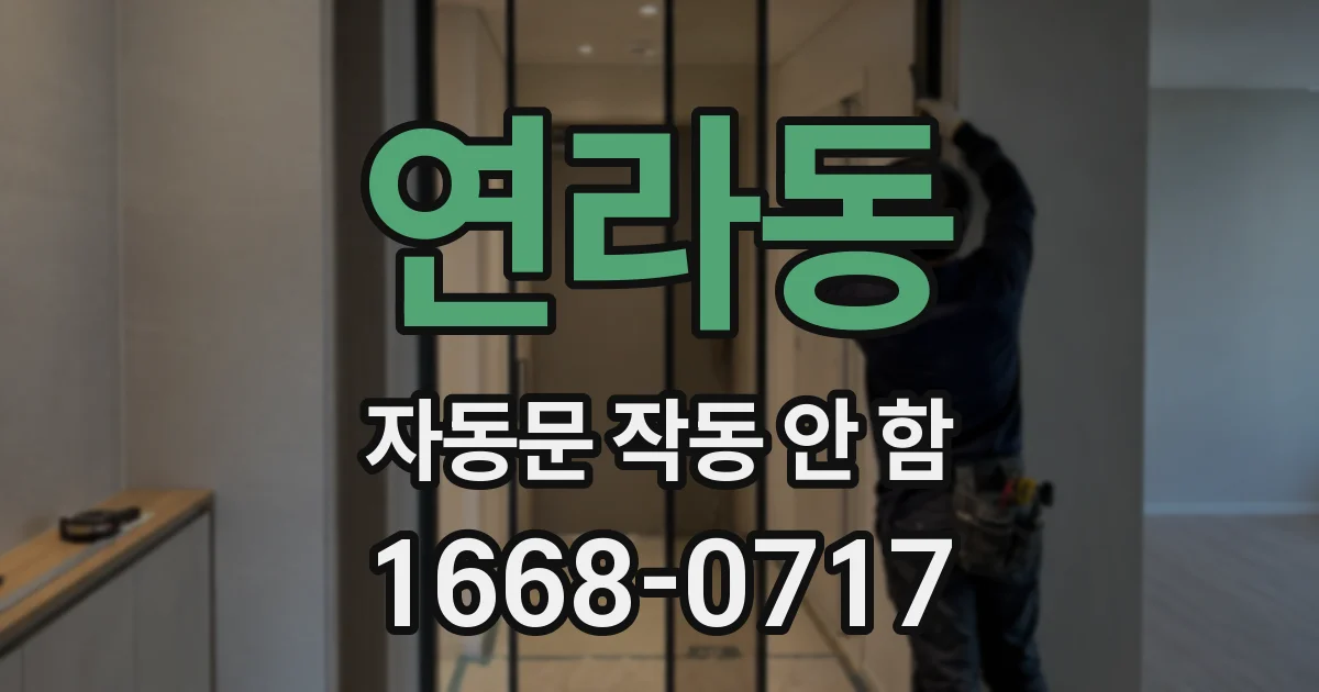 연라동 자동문 작동 안 함