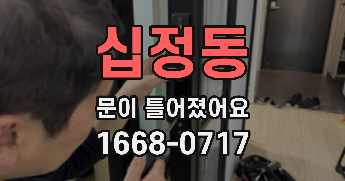 십정동 문이 틀어졌어요