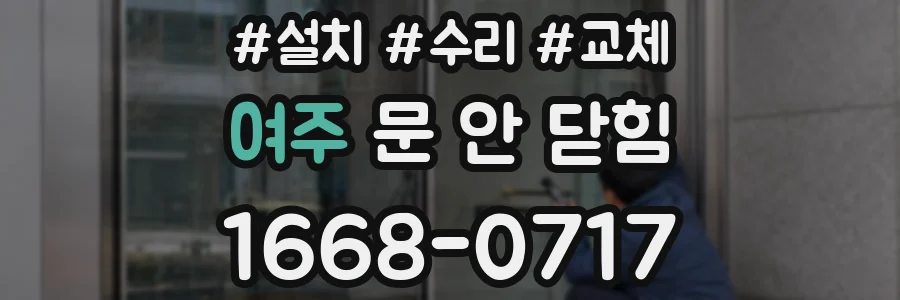 여주 문 안 닫힘