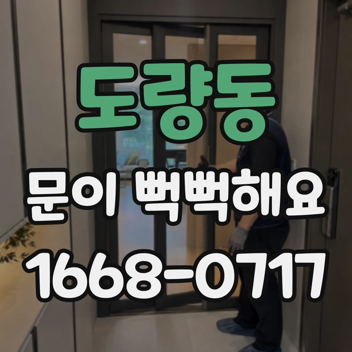 도량동 문이 뻑뻑해요