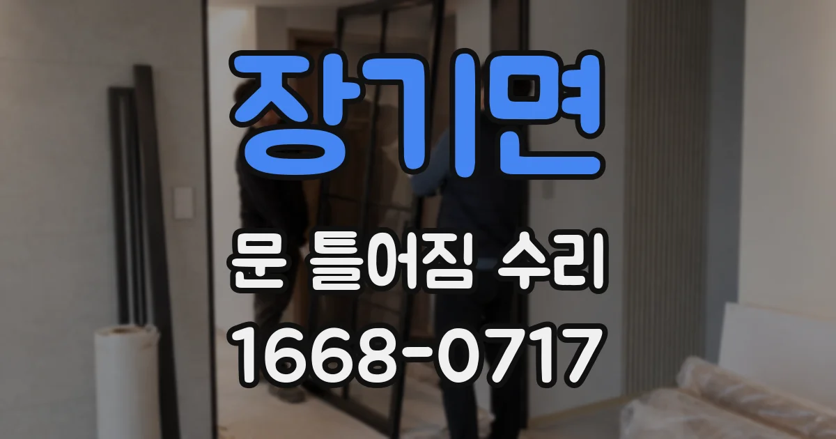 장기면 문 틀어짐 수리