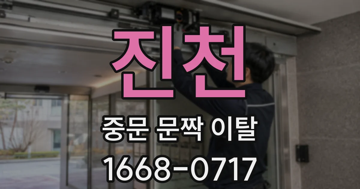 진천 중문 문짝 이탈