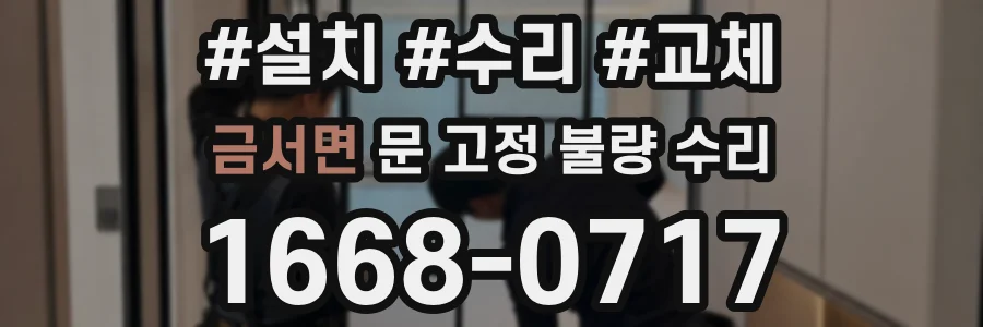 금서면 문 고정 불량 수리