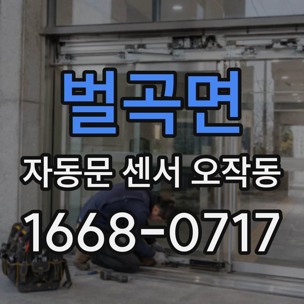 벌곡면 자동문 센서 오작동