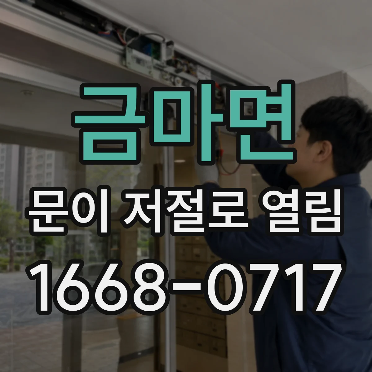 금마면 문이 저절로 열림