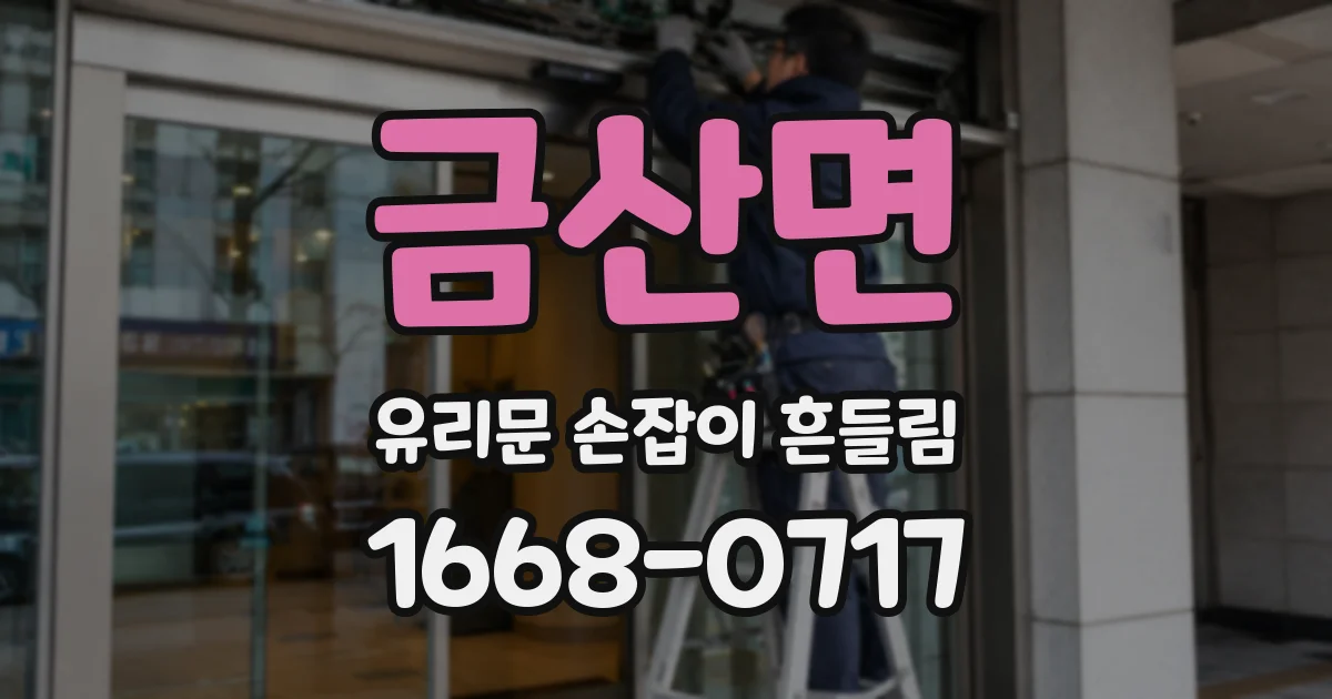 금산면 유리문 손잡이 흔들림