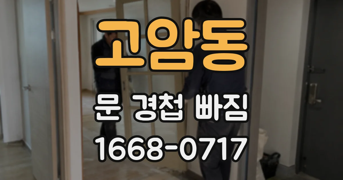고암동 문 경첩 빠짐