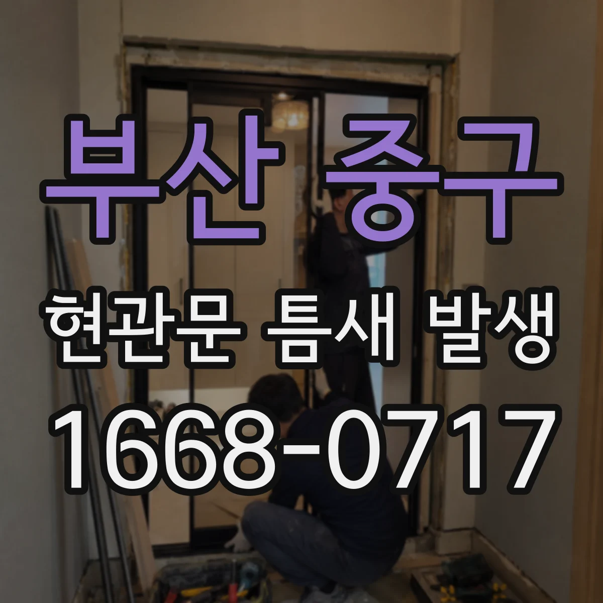부산 중구 현관문 틈새 발생