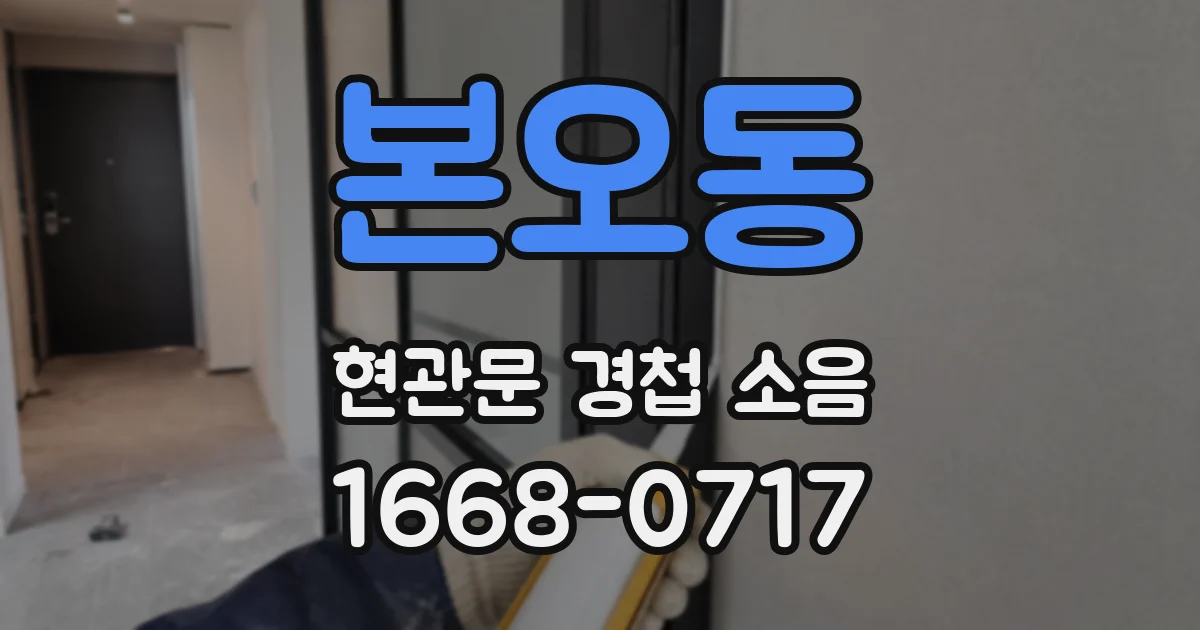 본오동 현관문 경첩 소음