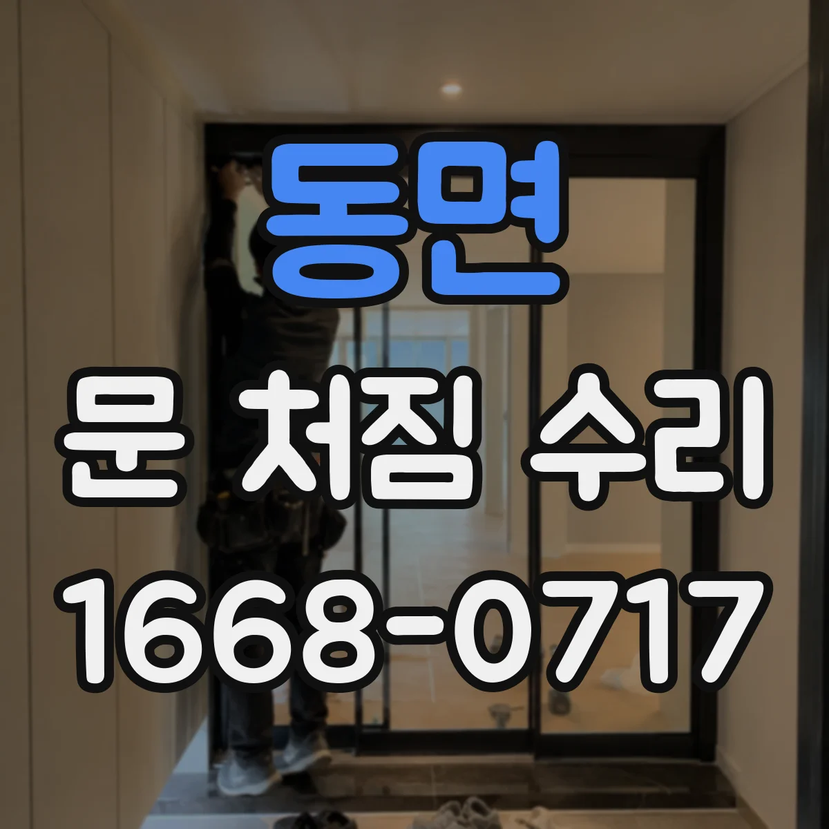 동면 문 처짐 수리