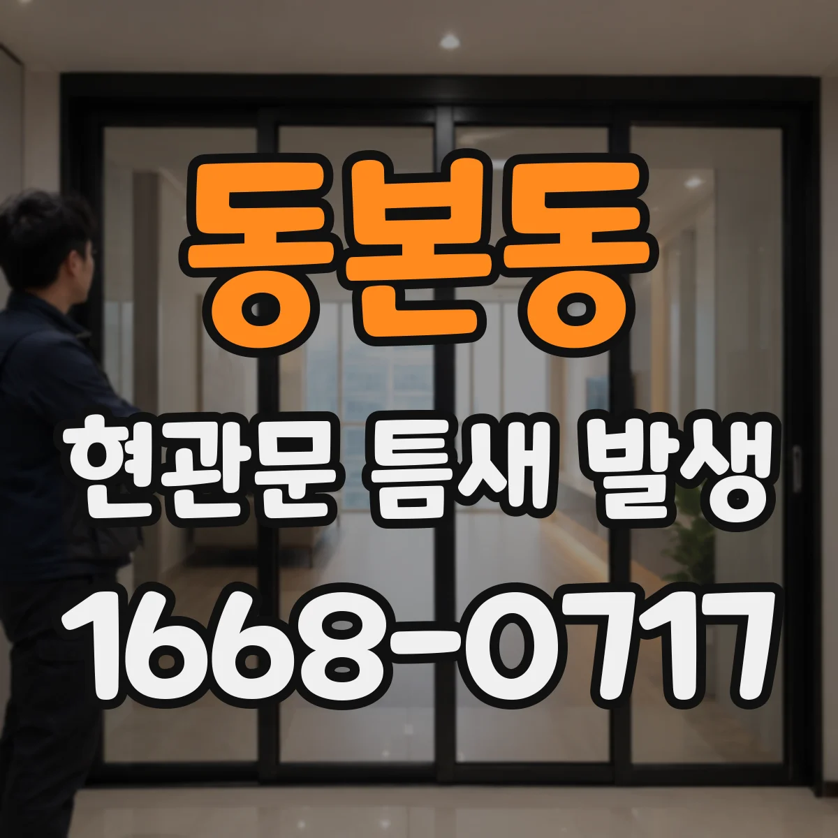 동본동 현관문 틈새 발생