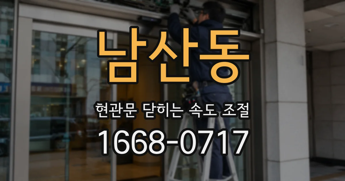 남산동 현관문 닫히는 속도 조절