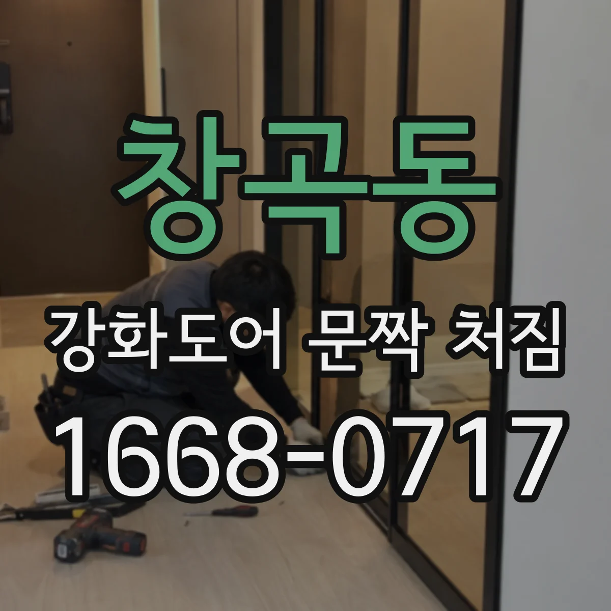 창곡동 강화도어 문짝 처짐