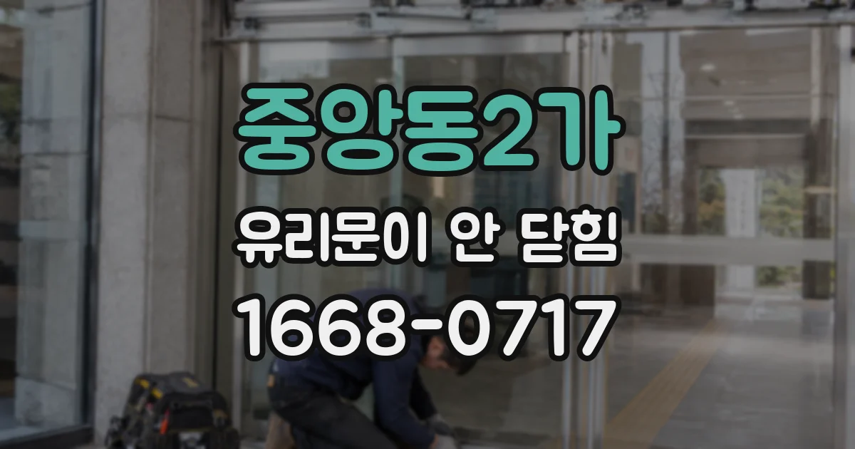 중앙동2가 유리문이 안 닫힘