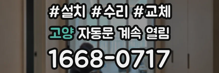 고양 자동문 계속 열림