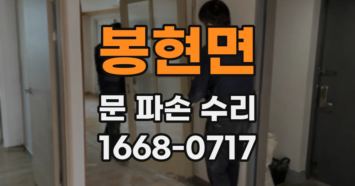 봉현면 문 파손 수리