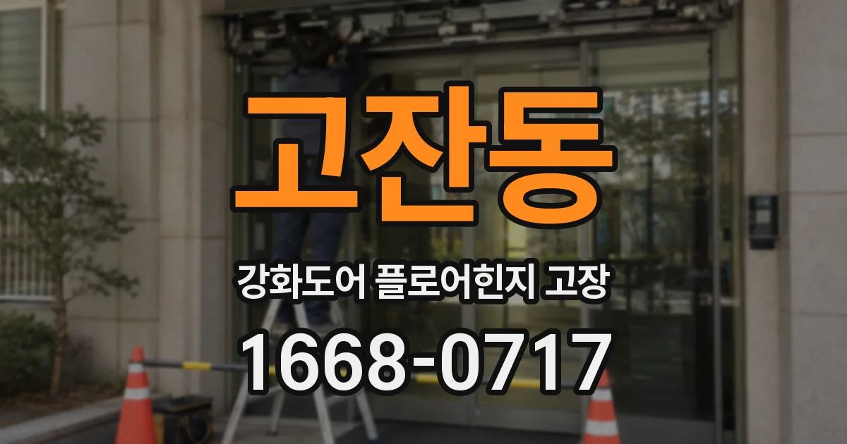 고잔동 강화도어 플로어힌지 고장