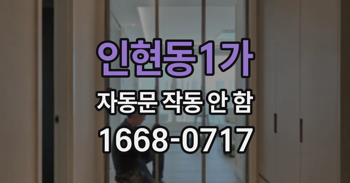 인현동1가 자동문 작동 안 함