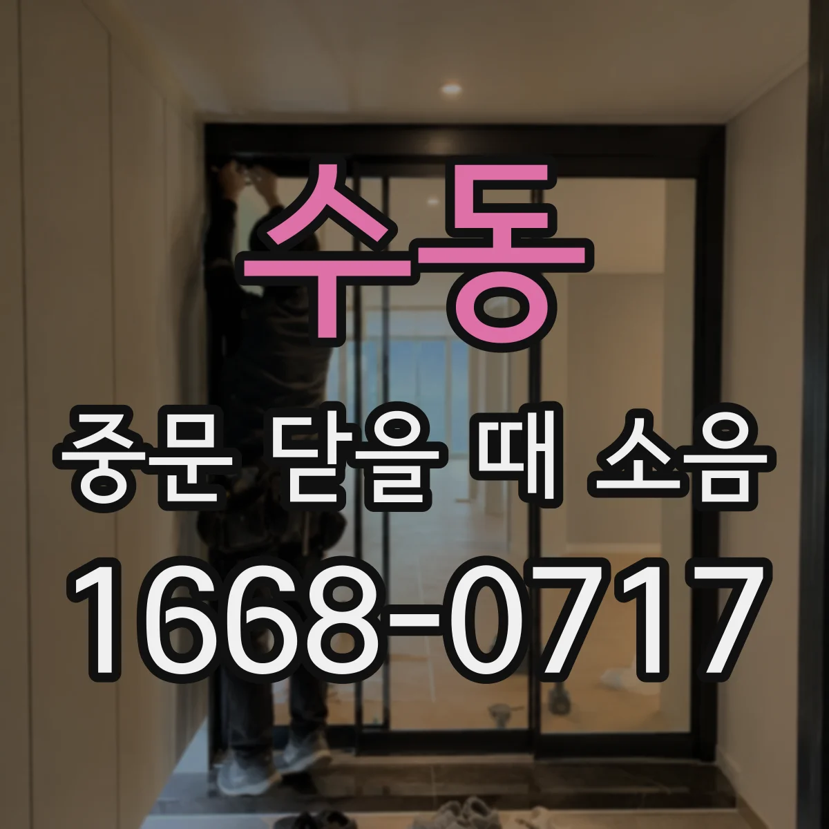 수동 중문 닫을 때 소음