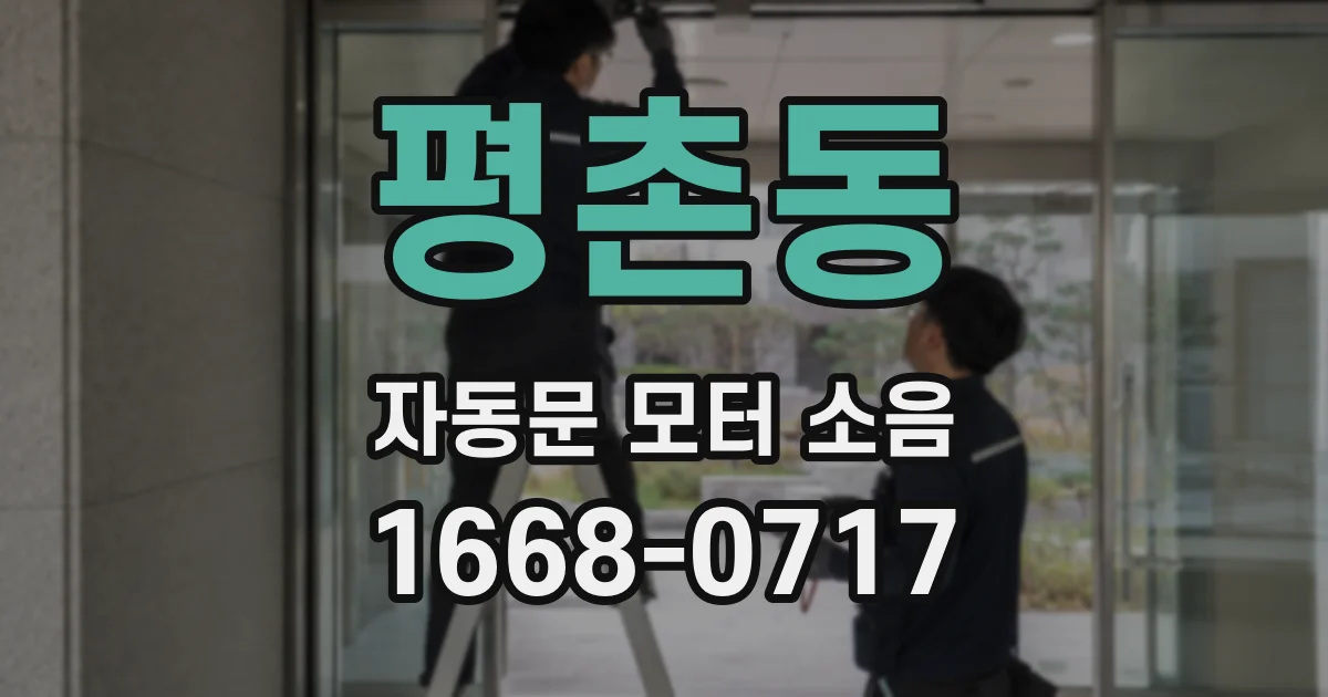 평촌동 자동문 모터 소음