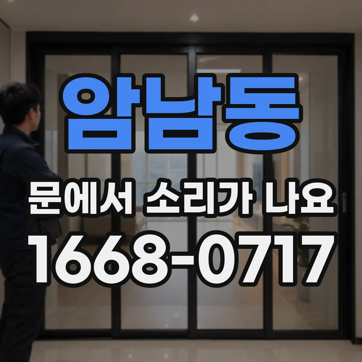 암남동 문에서 소리가 나요