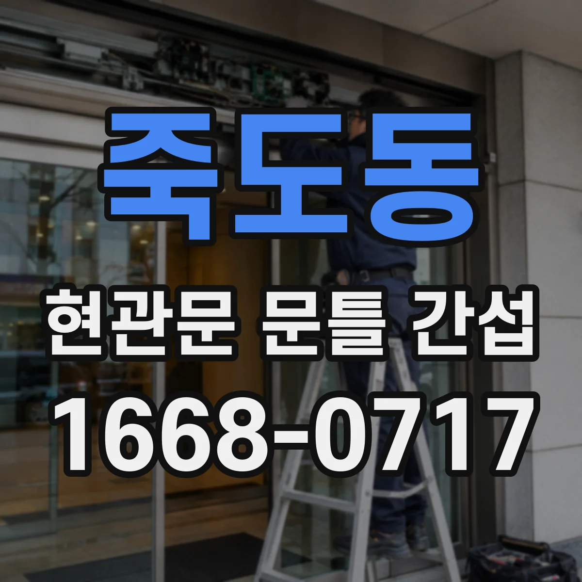 죽도동 현관문 문틀 간섭