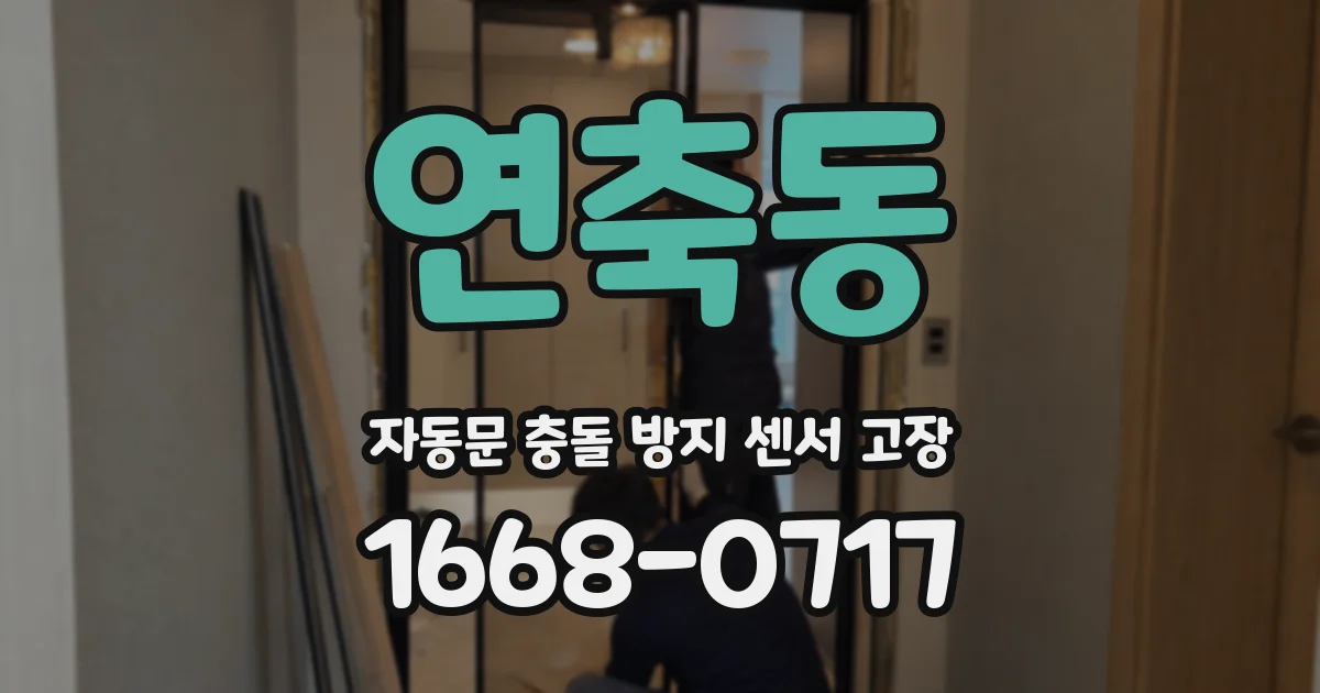 연축동 자동문 충돌 방지 센서 고장