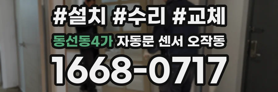 동선동4가 자동문 센서 오작동
