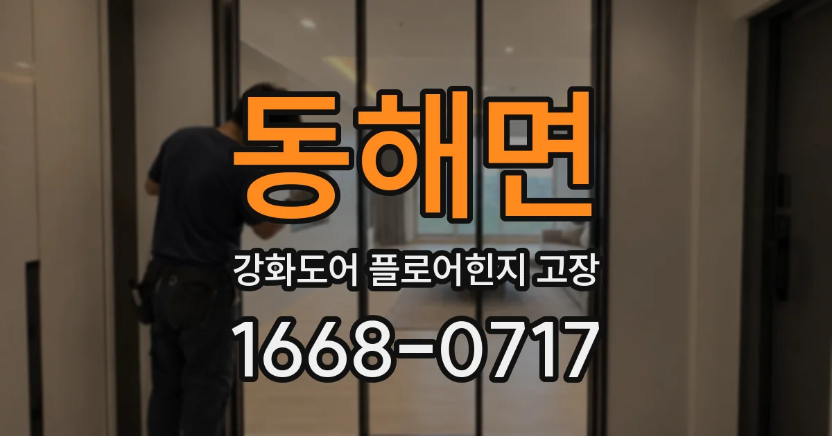 동해면 강화도어 플로어힌지 고장