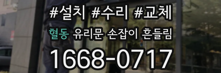 혈동 유리문 손잡이 흔들림
