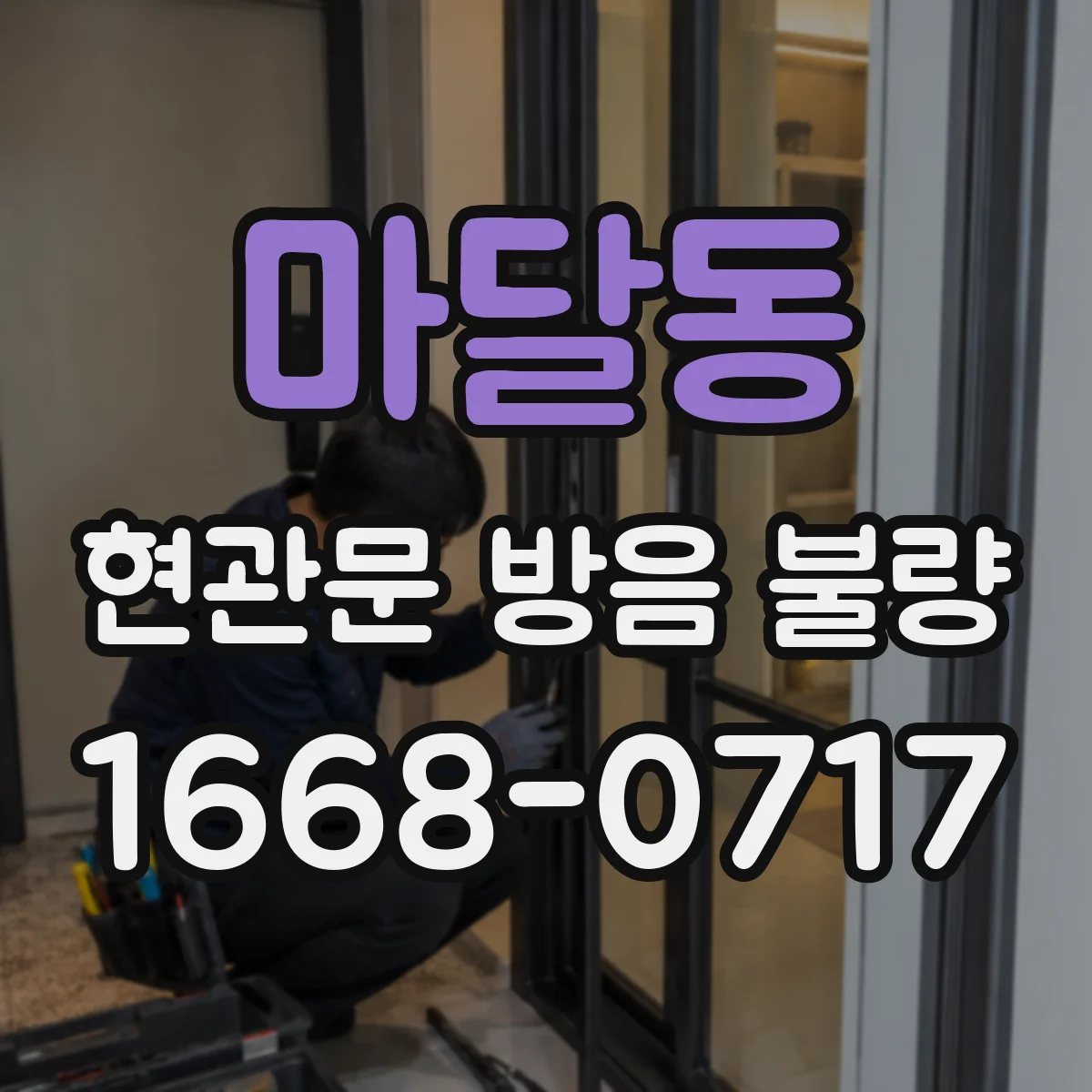 마달동 현관문 방음 불량