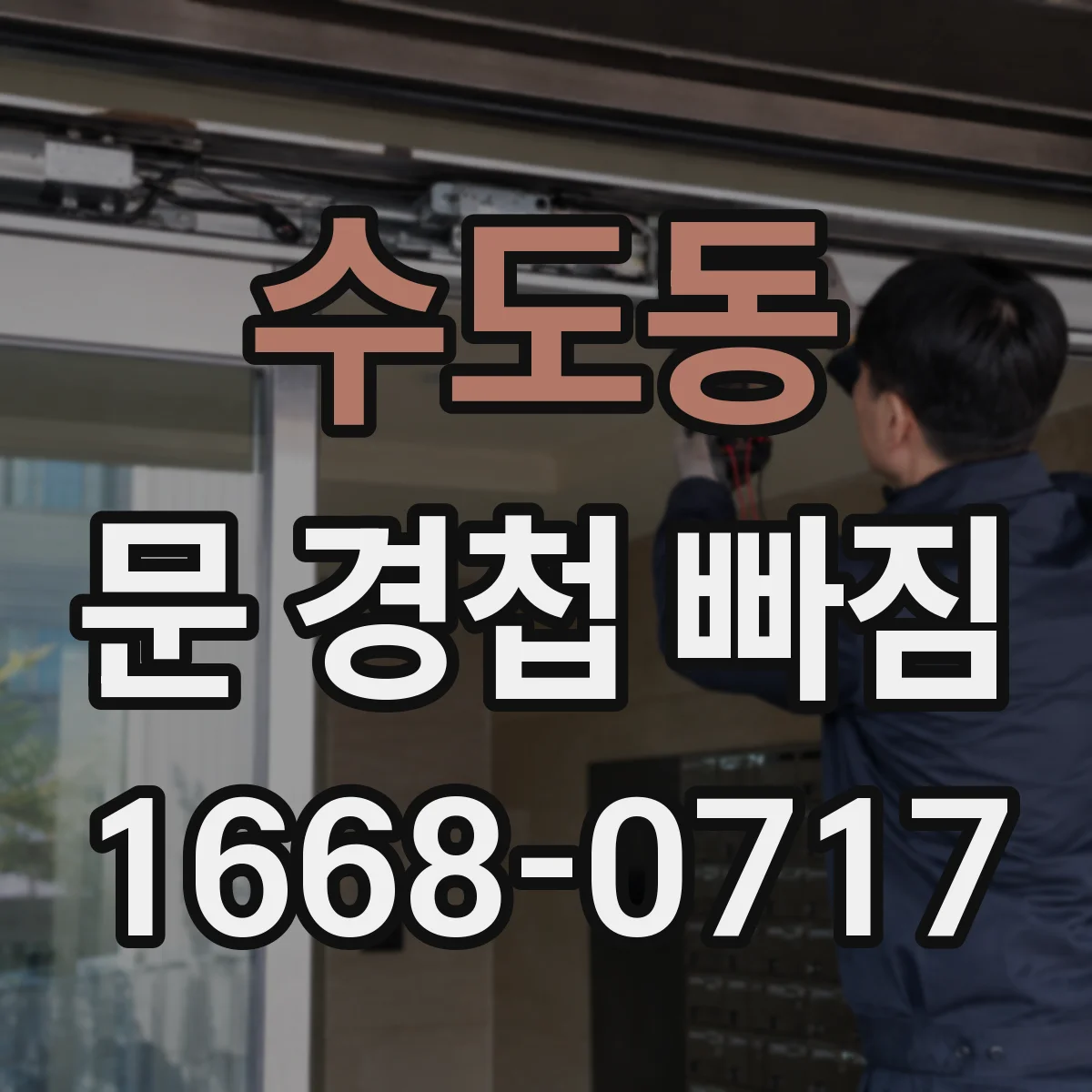 수도동 문 경첩 빠짐