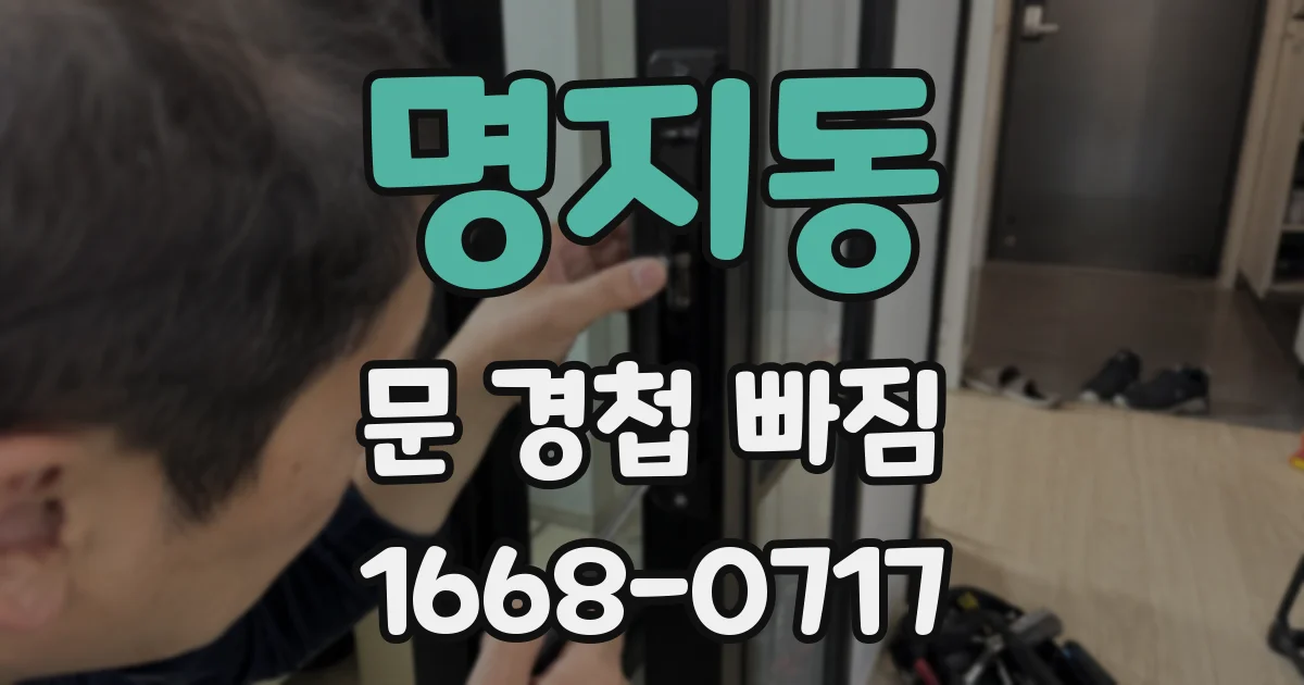 명지동 문 경첩 빠짐