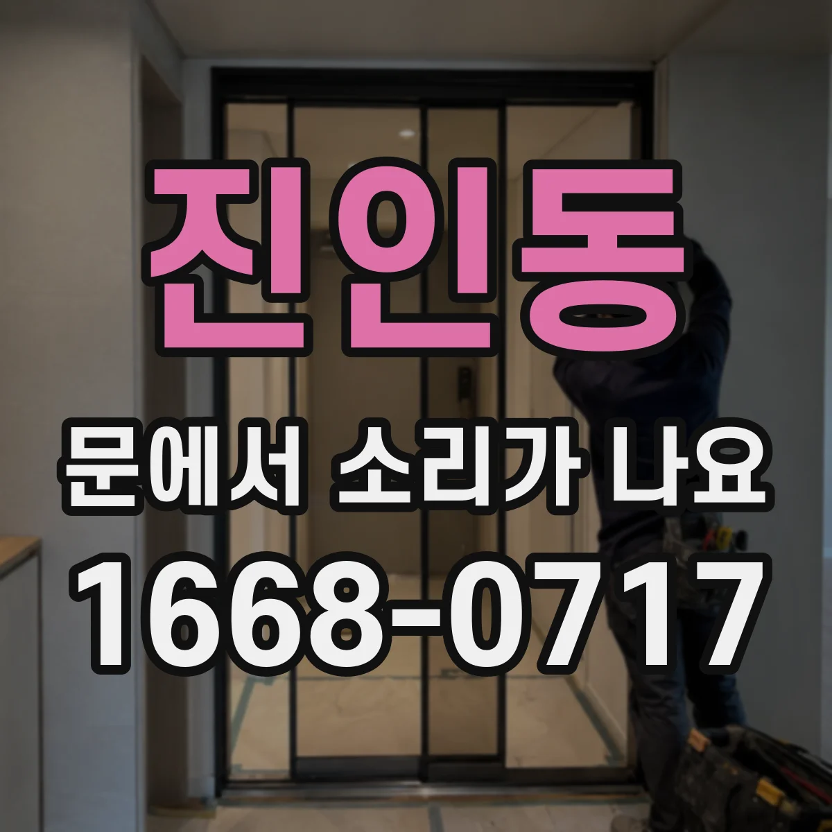 진인동 문에서 소리가 나요
