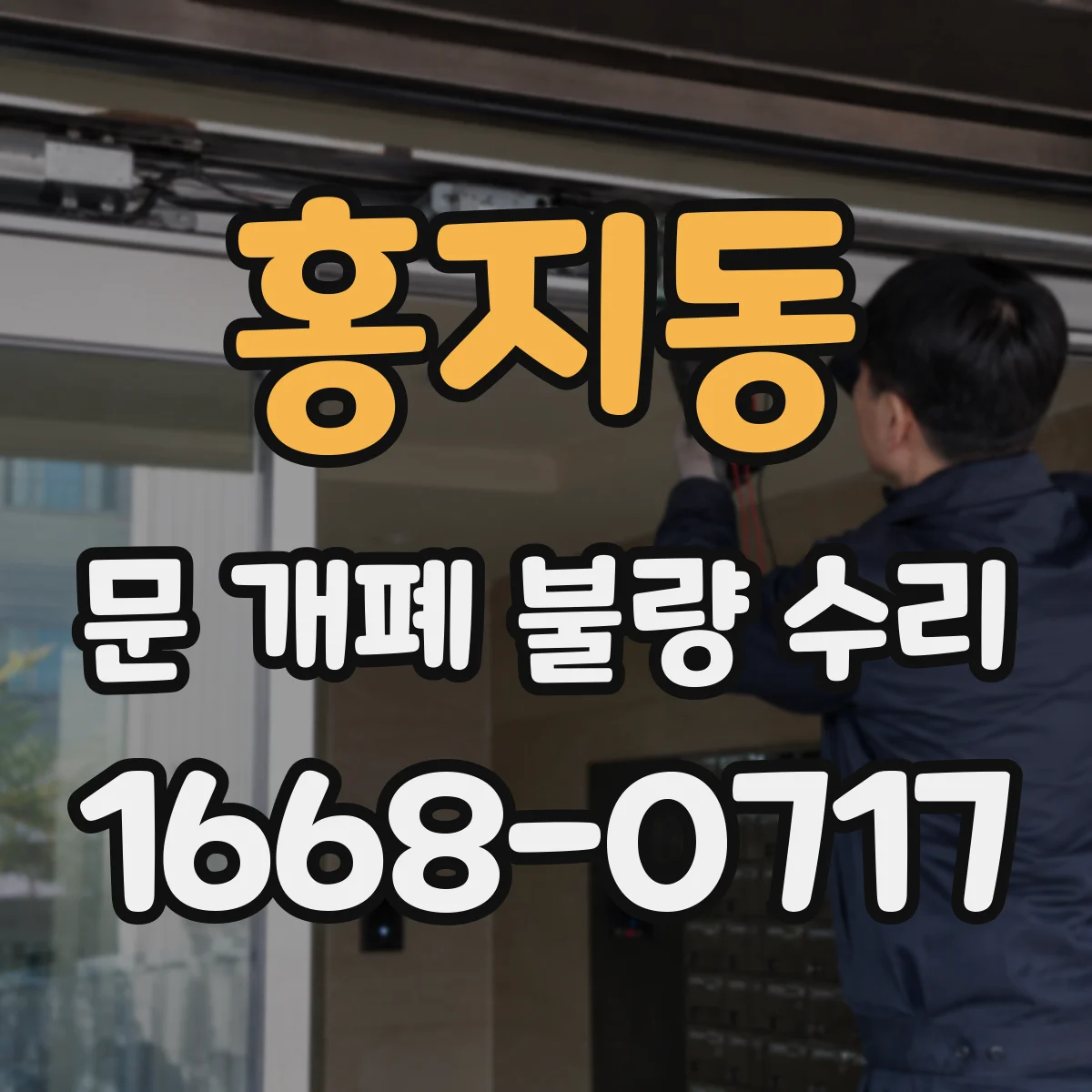 홍지동 문 개폐 불량 수리
