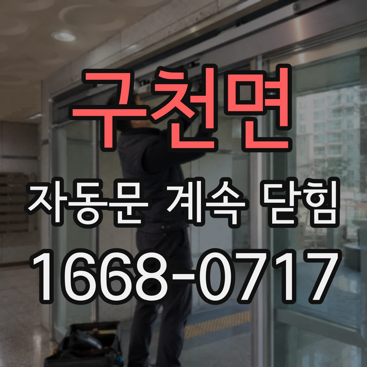 구천면 자동문 계속 닫힘