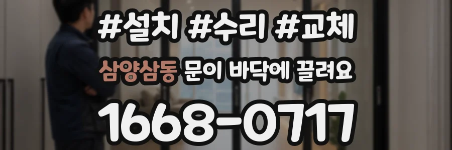 삼양삼동 문이 바닥에 끌려요