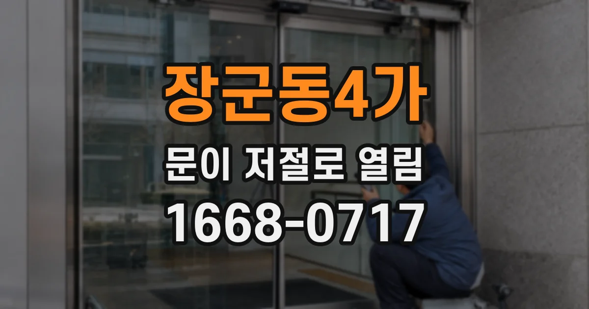 장군동4가 문이 저절로 열림